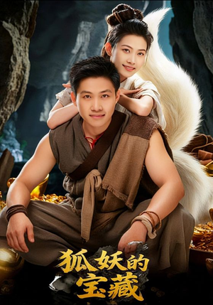 狐妖的宝藏(31集) 狐妖的宝藏(31集)超好看古装短剧