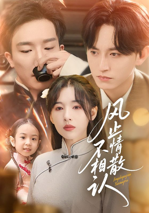 风止情散不相认(74集) 风止情散不相认(74集)全集下载