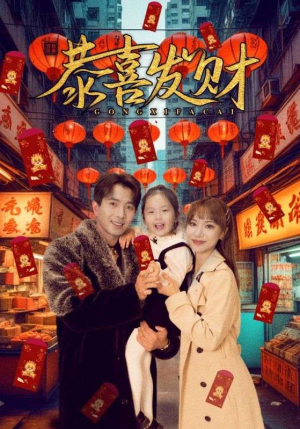 恭喜发财（101集）每日短剧分享