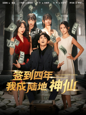 签到四年我成陆地神仙(79集) 签到四年我成陆地神仙(79集)免费全集短剧