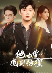 他也曾感到彷徨(60集) 他也曾感到彷徨(60集)免费在线看全集