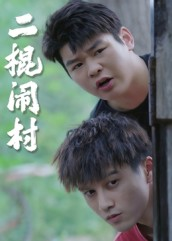 二棍闹村(23集) 二棍闹村(23集)在哪里可以看