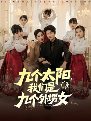 九个太阳我们是九个外甥女(83集) 九个太阳我们是九个外甥女(83集)精彩短剧追不停