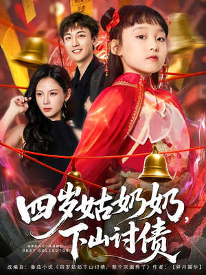 四岁姑奶奶下山讨债(80集) 四岁姑奶奶下山讨债(80集)短剧在线看