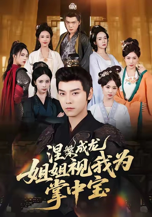 涅槃成龙姐姐视我为掌中宝(65集) 涅槃成龙姐姐视我为掌中宝(65集)红果短剧免费看