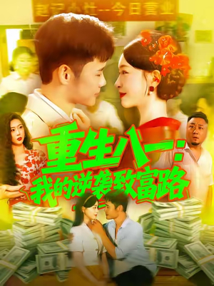 重生八一我的逆袭致富路(108集) 重生八一我的逆袭致富路(108集)热门短剧推广
