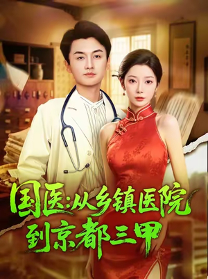 国医从乡镇医院到京都三甲(84集) 国医从乡镇医院到京都三甲(84集)热门短剧看不停
