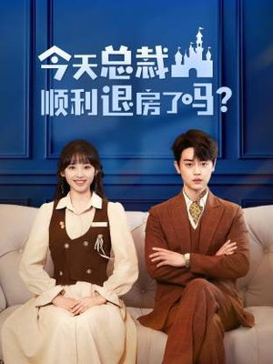 今天总裁顺利退房了吗（20集）免费看