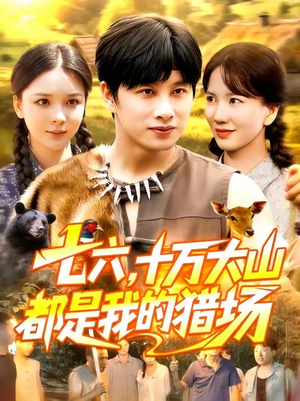 七六十万大山都是我的猎场(102集) 七六十万大山都是我的猎场(102集)精彩短剧来袭