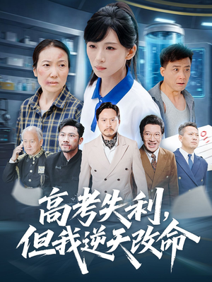 零分交卷但我惊艳全球(58集) 零分交卷但我惊艳全球(58集)大结局完美收官