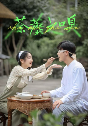 荼蘼之嗅(31集) 荼蘼之嗅(31集)免费短剧大全