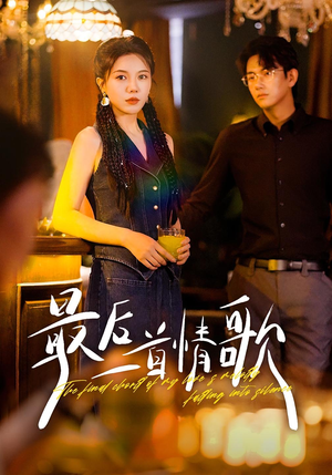 最后一首情歌(50集) 最后一首情歌(50集)精彩连连免费看