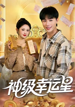 神级幸运星(100集) 神级幸运星(100集)每日短剧推荐