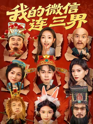 我的微信连三界(79集) 我的微信连三界(79集)精彩短剧免费看