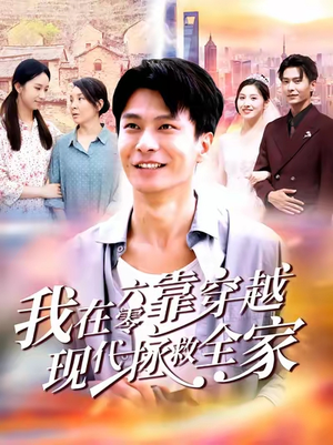 我在六零靠穿越现代拯救全家(80集) 我在六零靠穿越现代拯救全家(80集)好看短剧分享