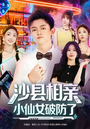 沙县相亲小仙女破防了(60集) 沙县相亲小仙女破防了(60集)最火爆的短剧