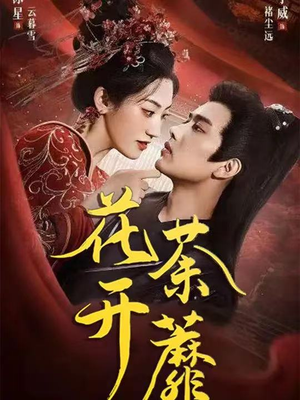 花开荼蘼(88集) 花开荼蘼(88集)追短剧看全集