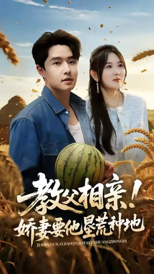 教父相亲娇妻要他垦荒种地(58集) 教父相亲娇妻要他垦荒种地(58集)这短剧太好看了