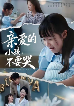 亲爱的小孩不要哭(60集) 亲爱的小孩不要哭(60集)我全都看完了