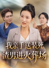 我亲手送装死渣男进火葬场(35集) 我亲手送装死渣男进火葬场(35集)免费在线看