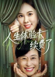 人生体验卡续费了(10集) 人生体验卡续费了(10集)口碑之选免费看