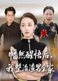 幡然醒悟后我整治渣男全家(34集) 幡然醒悟后我整治渣男全家(34集)短剧在哪个平台