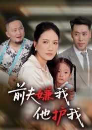 前夫嫌我他护我(34集) 前夫嫌我他护我(34集)追风的女孩短剧