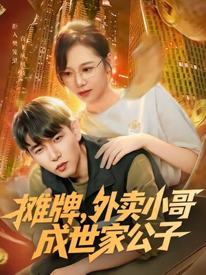 摊牌外卖小哥成世家公子(62集) 摊牌外卖小哥成世家公子(62集)最火爆的短剧