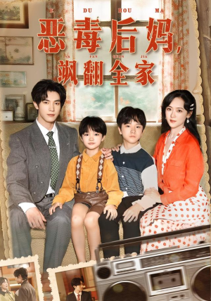 穿成豪门反派崽崽的恶毒后妈&恶毒后妈飒翻全家(68集) 穿成豪门反派崽崽的恶毒后妈&恶毒后妈飒翻全家(68集)穿越短剧推荐