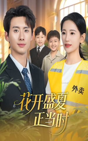 花开盛夏正当时(61集) 花开盛夏正当时(61集)短剧免费分享
