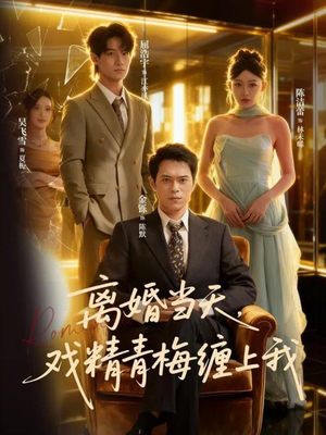 离婚当天戏精青梅缠上我(79集) 离婚当天戏精青梅缠上我(79集)精彩短剧上线
