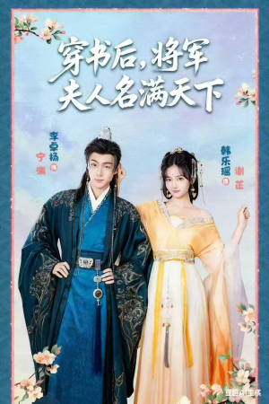 穿书后将军夫人名满天下&本将军的夫人才不是恶女(49集) 穿书后将军夫人名满天下&本将军的夫人才不是恶女(49集)短剧热播推荐