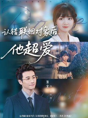 认错联姻对象后,他超爱(72集) 认错联姻对象后,他超爱(72集)精彩短剧免费看