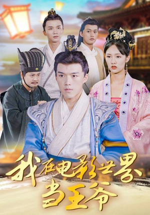 我在电影世界当王爷(101集) 我在电影世界当王爷(101集)古装短剧推荐