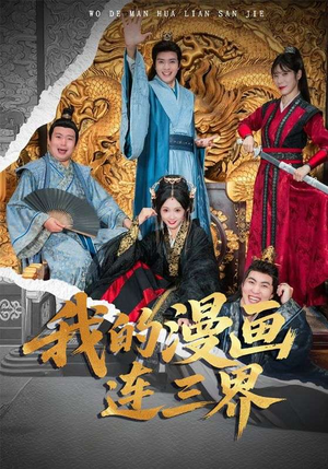 我的漫画连三界(60集) 我的漫画连三界(60集)超级好看的短剧