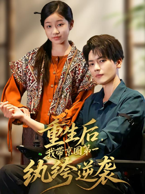 重生后,我带京圈第一纨绔逆袭(60集) 重生后,我带京圈第一纨绔逆袭(60集)全季一次看完
