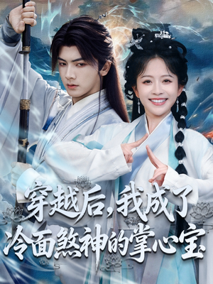 穿越后,我成了冷面煞神的掌心宝(78集) 穿越后,我成了冷面煞神的掌心宝(78集)精彩短剧下载