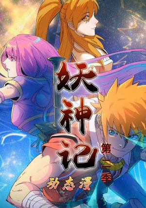妖神记第2季(53集) 妖神记第2季(53集)好看短剧追不停