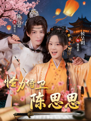 怪力侍卫陈思思(76集) 怪力侍卫陈思思(76集)怎么看全集