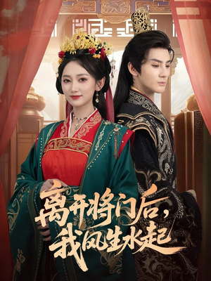 离开将门后,我风生水起(76集) 离开将门后,我风生水起(76集)全部免费看全集