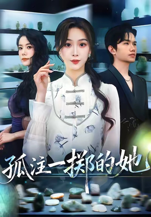 孤注一掷的她(66集) 孤注一掷的她(66集)红果免费短剧