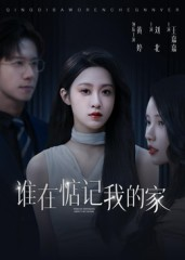 谁在惦记我的家(30集) 谁在惦记我的家(30集)短剧全集完整版