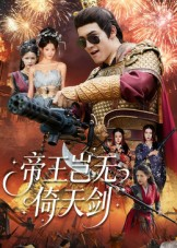 帝王岂无倚天剑(60集) 帝王岂无倚天剑(60集)在线看到大结局