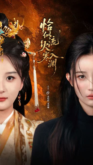 恰似流火入寒渊(70集) 恰似流火入寒渊(70集)这短剧太好看了