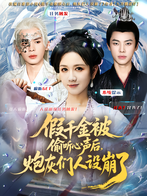 假千金被读心后,炮灰们人设崩了(80集) 假千金被读心后,炮灰们人设崩了(80集)去哪里看