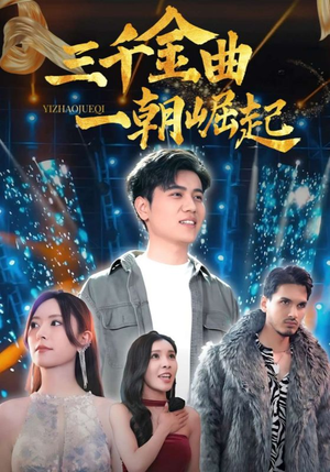 三千金曲一朝崛起(91集) 三千金曲一朝崛起(91集)短剧太精彩