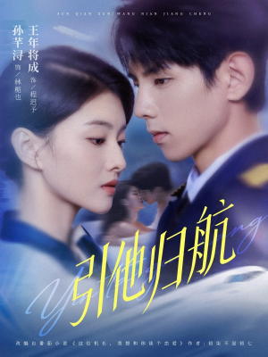 引他归航未删减版(80集) 引他归航未删减版(80集)短剧全集完整