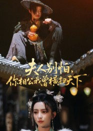 夫人别怕,你相公我曾横扫天下(63集) 夫人别怕,你相公我曾横扫天下(63集)短剧太精彩
