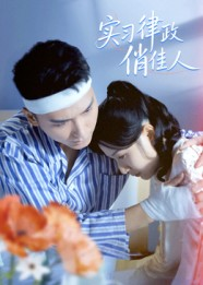 实习律政俏佳人(52集) 实习律政俏佳人(52集)最后的大结局