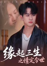 缘起三生之情定今世(69集) 缘起三生之情定今世(69集)精彩短剧免费看